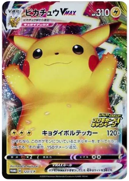 皮卡丘VMAX 全圖 閃亮皮卡丘活動 123/S-P