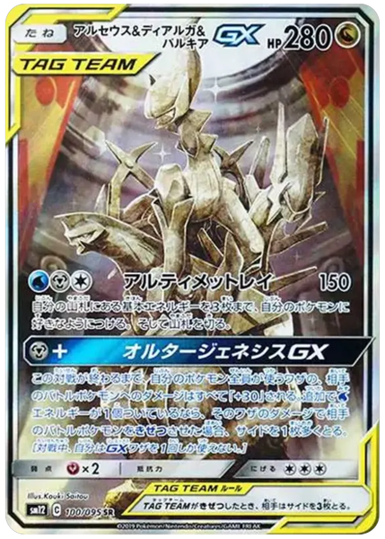 2019 Pokemon Japanese Sun & Moon Alter Genesis Full Art/Arceus & Dialga & Palkia GX Base 100/95
