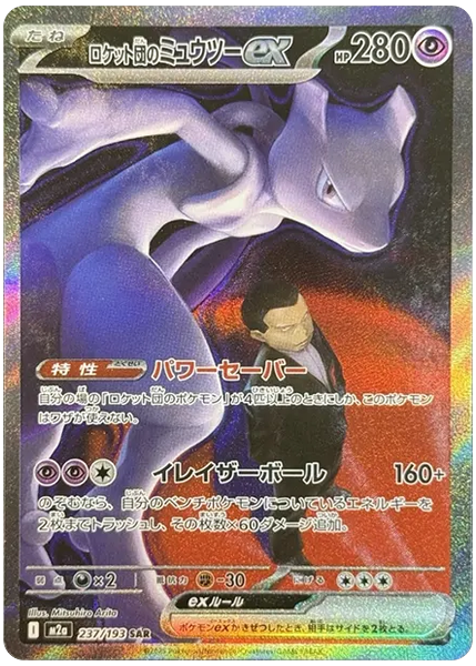 火箭隊的超夢ex 特殊藝術 超級夢境ex 237/193