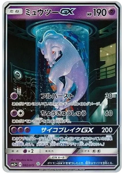 2017 Pokemon Japanese Sun & Moon Strength Expansion Pack Shining Legends Mewtwo GX Base 82/72