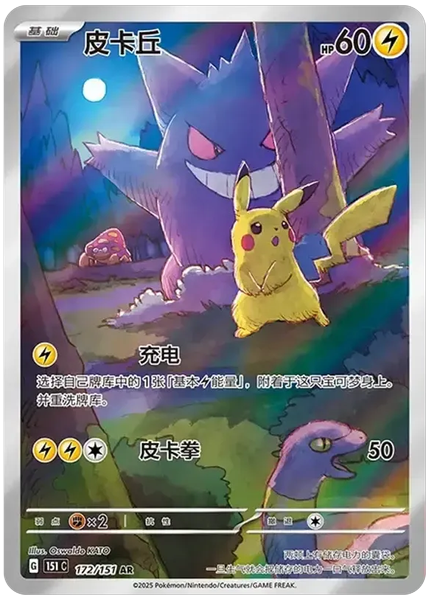 2025 Pokemon Simplified Chinese 151 C-Collection 151 Pikachu Art Rare 172/151