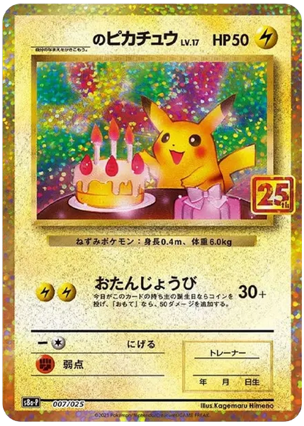 生日皮卡丘 閃 25週年宣傳包 7/25