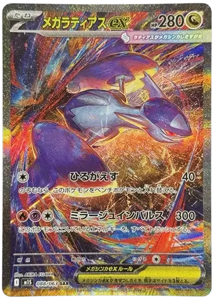 2025 Pokemon Japanese M1s-Mega Symphonia Mega Latias EX Special Art Rare 88/63