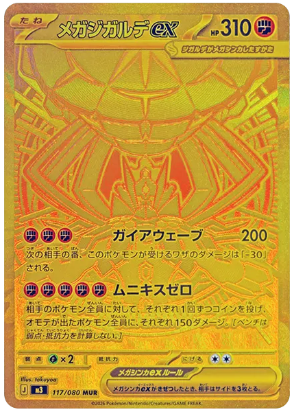 超級基格爾德ex 超極稀 日版 歸零消滅 117/80
