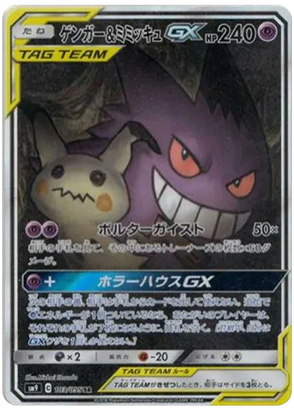 耿鬼＆謎擬Q GX 全圖 搭檔閃電 103/95