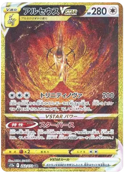 2022 Pokemon Japanese Sword & Shield Vstar Universe Full Art/Arceus Vstar Ultra Rare 262/172