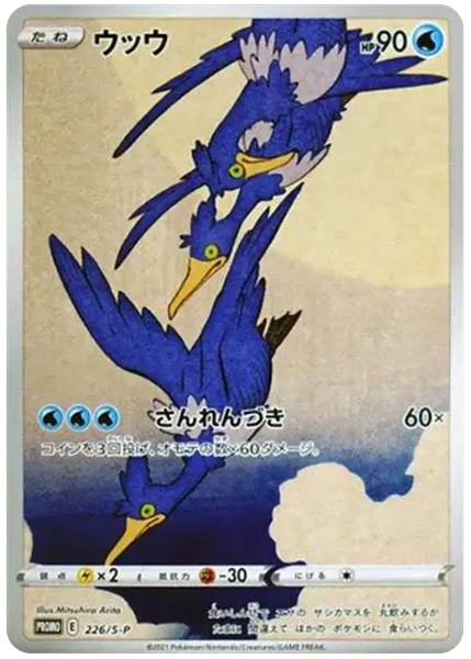 2021 Pokemon Japanese S Promo Full Art/Cramorant Pokemon Stamp Box 226/S-P
