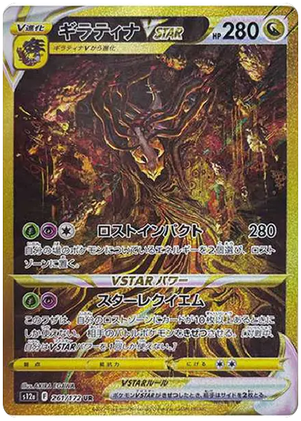 騎拉帝納VSTAR 天地萬物 261/172