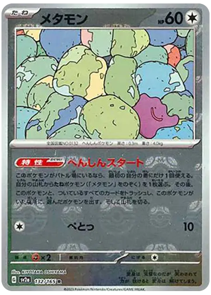 大師球反閃 132/165