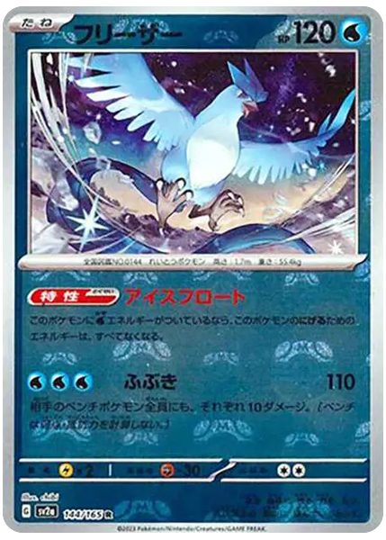 大師球反閃 144/165
