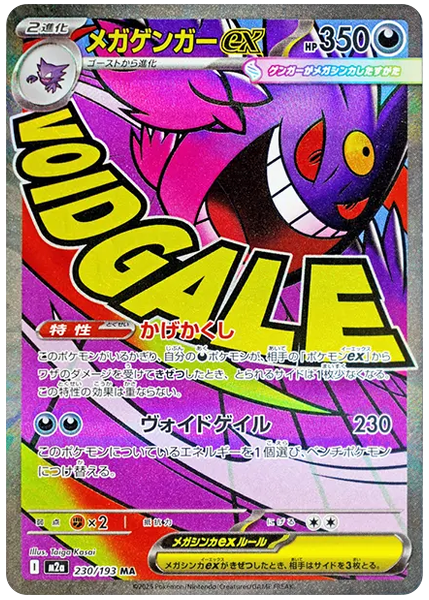 超級耿鬼ex 極攻 超級夢境 230/193