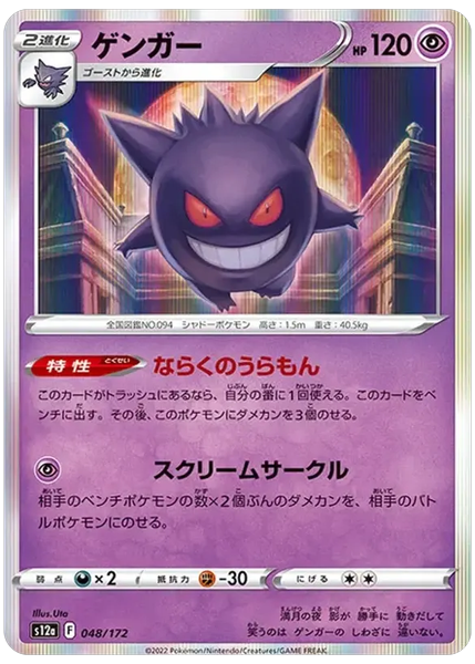2022 Pokemon Japanese Sword & Shield Vstar Universe Gengar-Holo Base 048/172