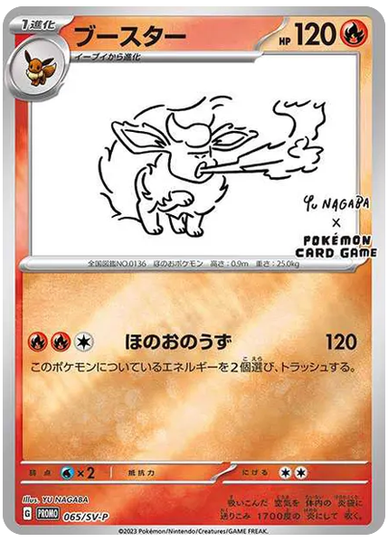 火伊布 長場雄 特典 065/SV-P