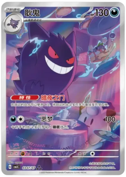 2025 Pokemon Simplified Chinese CBB3 C-Gem Pack Vol 3 Gengar Base 07