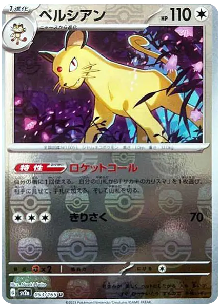 大師球反閃 053/165