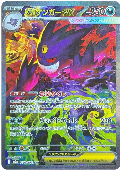 超級耿鬼 ex 巨型夢境 240/193