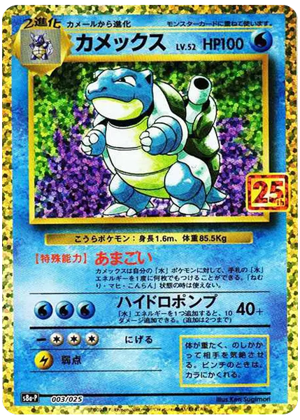 水箭龜 閃 25週年宣傳包 3/25