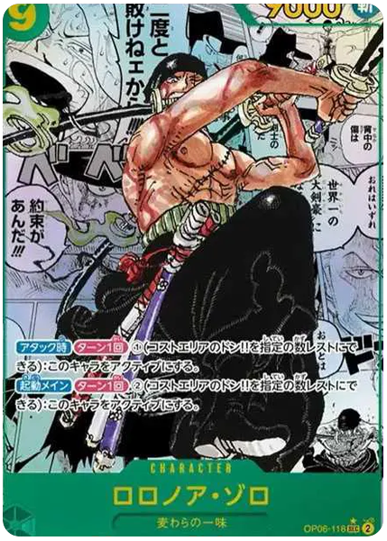 羅羅亞·索隆 漫畫平行 雙璧霸者 日版 OP06-118