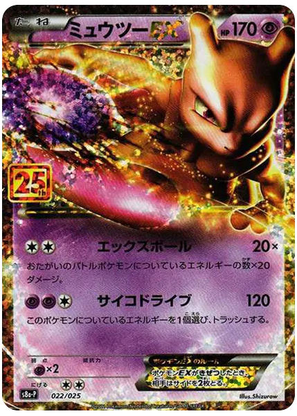 超夢ex25週年