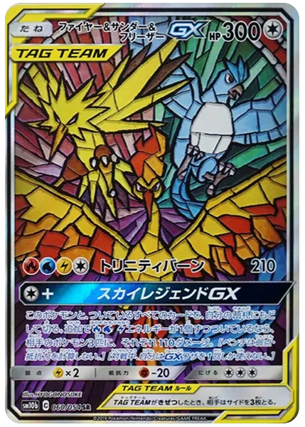 火焰鳥・閃電鳥・急凍鳥GX 天空傳說 60/54