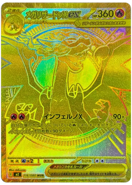 超級噴火龍X ex 超級極稀有 烈獄狂火X 116/80