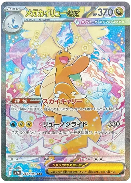 超級快龍ex 超級進化夢想 246/193
