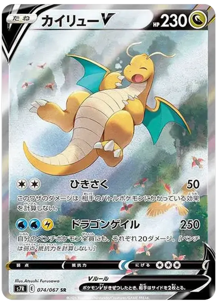 2021 Pokemon Japanese Sword & Shield Blue Sky Stream Full Art/Dragonite V Base 74/67
