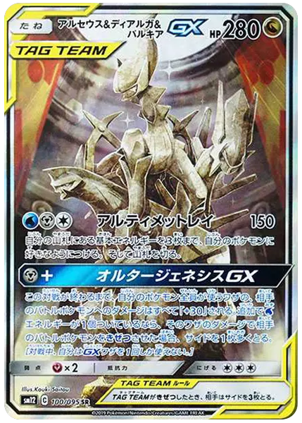 阿爾宙斯&帝牙盧卡&帕路奇亞 GX 異界創世 100/95