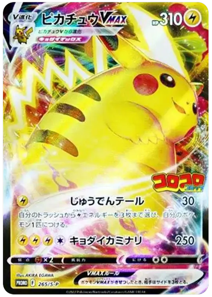 2022 Pokemon Japanese S Promo Full Art/Pikachu Vmax Corocoro Comic February 2022 265/S-P