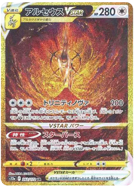 阿爾宙斯 VSTAR 全幅 天地萬物 262/172