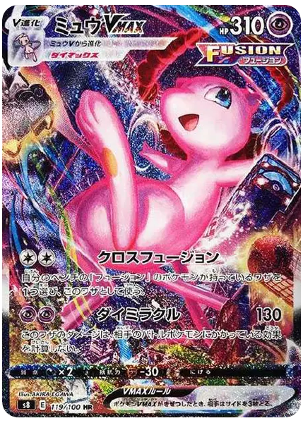 夢幻VMAX 匯流藝術 119/100