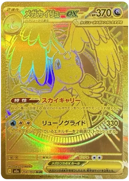 超級快龍ex 超級超稀 超級夢境ex 250/193