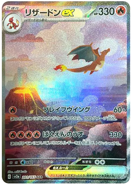 噴火龍 ex 151 日文 201/165