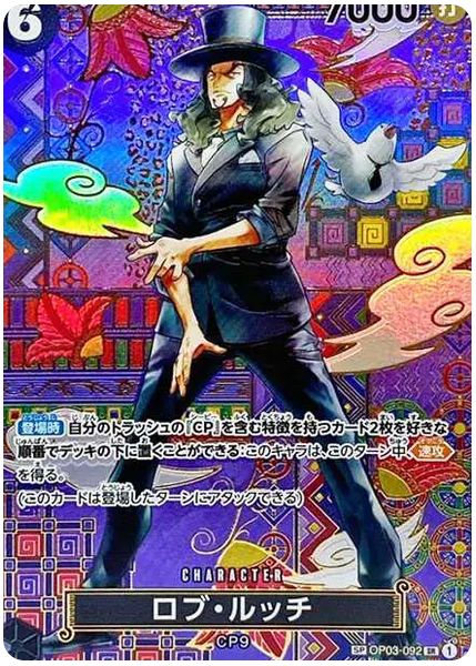 羅布・路奇特別異畫OP03-092