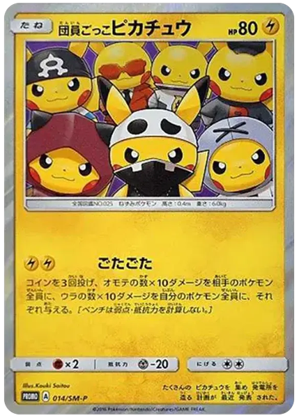 2016 Pokemon Japanese SM Promo Pretend Grunt Pikachu Special Box Pretend Grunt Pikachu 014/SM-P