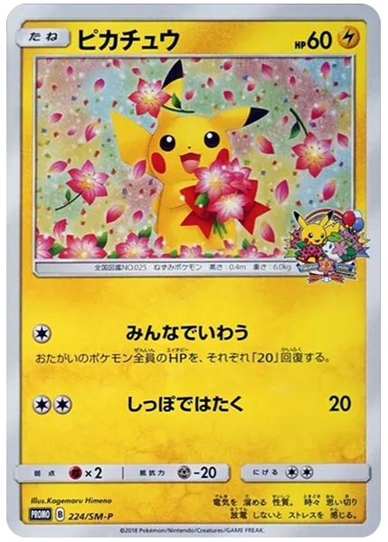 皮卡丘 寶可夢中心20週年 224/SM-P