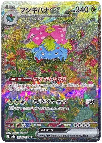 妙蛙花ex 日版151特藝 200/165