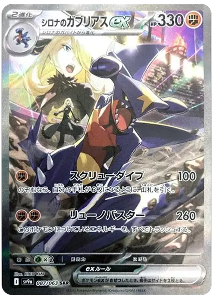 2025 Pokemon Japanese Sv9a-Heat Wave Arena Cynthia's Garchomp EX Special Art Rare 87/63