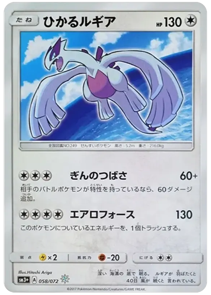 2017 Pokemon Japanese Sun & Moon Strength Expansion Pack Shining Legends Shining Lugia-Holo Base 058/072