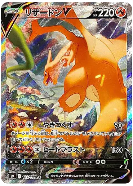 噴火龍V 日版星誕 103/100