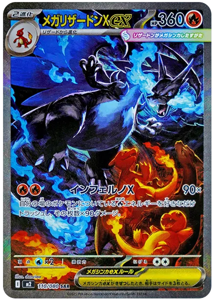 超級噴火龍 X ex 烈獄 110/80
