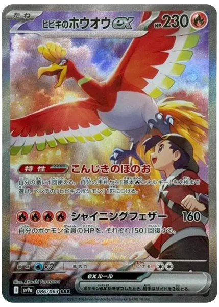 2025 Pokemon Japanese Sv9a-Heat Wave Arena Ethan's HO-Oh EX Special Art Rare 86/63