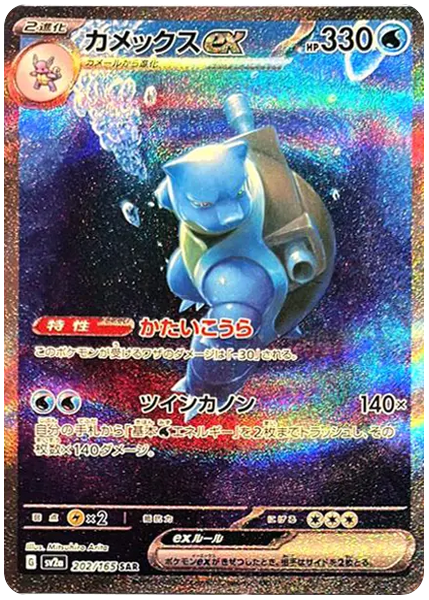 水箭龜 ex 151 日文 202/165