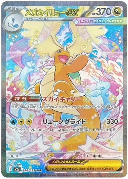 2025 Pokemon Japanese M2a-Mega Dream EX Mega Dragonite EX Special Art Rare 246/193