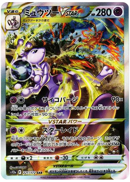 超夢VSTAR 日版天地萬物VSTAR 221/172