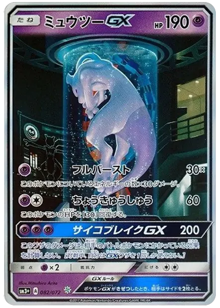 超夢GX 閃耀傳說 82/72