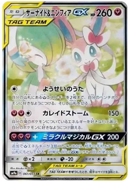 2019 Pokemon Japanese Sun & Moon Strength Expansion Pack Night Unison Full Art/Gardevoir & Sylveon GX Base 61/55