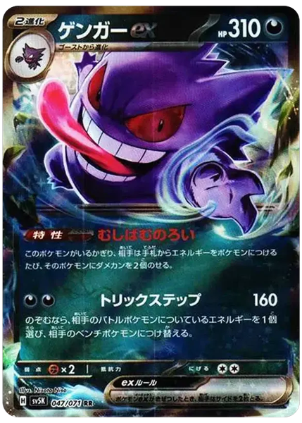 2024 Pokemon Japanese Sv5k-Wild Force Gengar EX Base 047/071