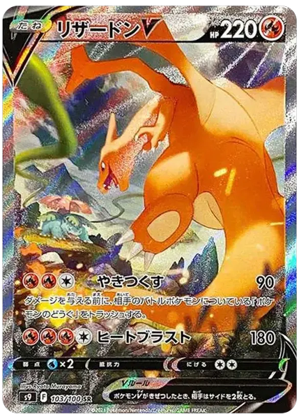 2022 Pokemon Japanese Sword & Shield Star Birth Full Art/Charizard V Base 103/100