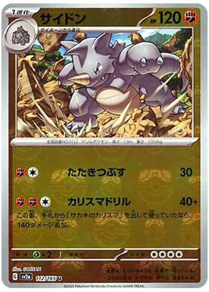 大師球反閃 112/165